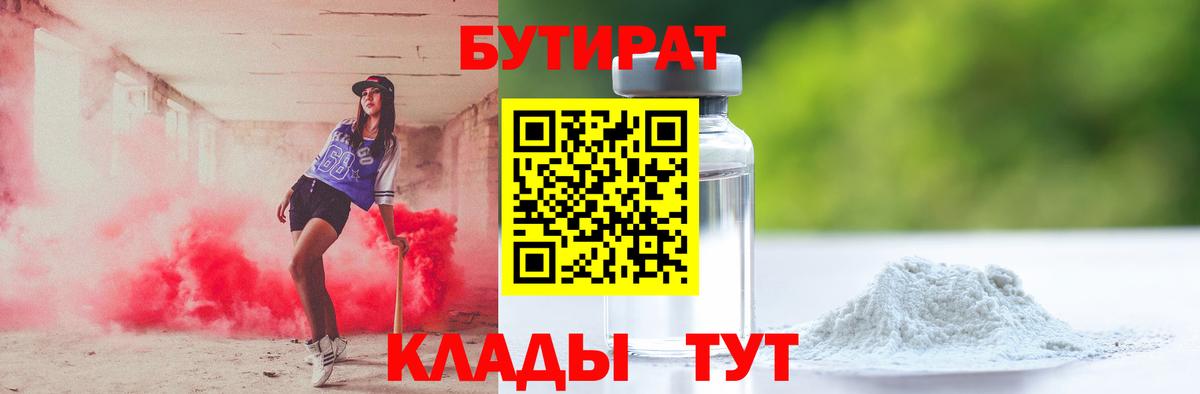 Бутират Butirat Смоленск